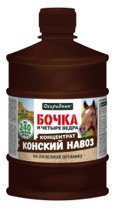 Удобрение жидкое Огородник Бочка и четыре ведра органоминеральное Конский навоз 0,6л