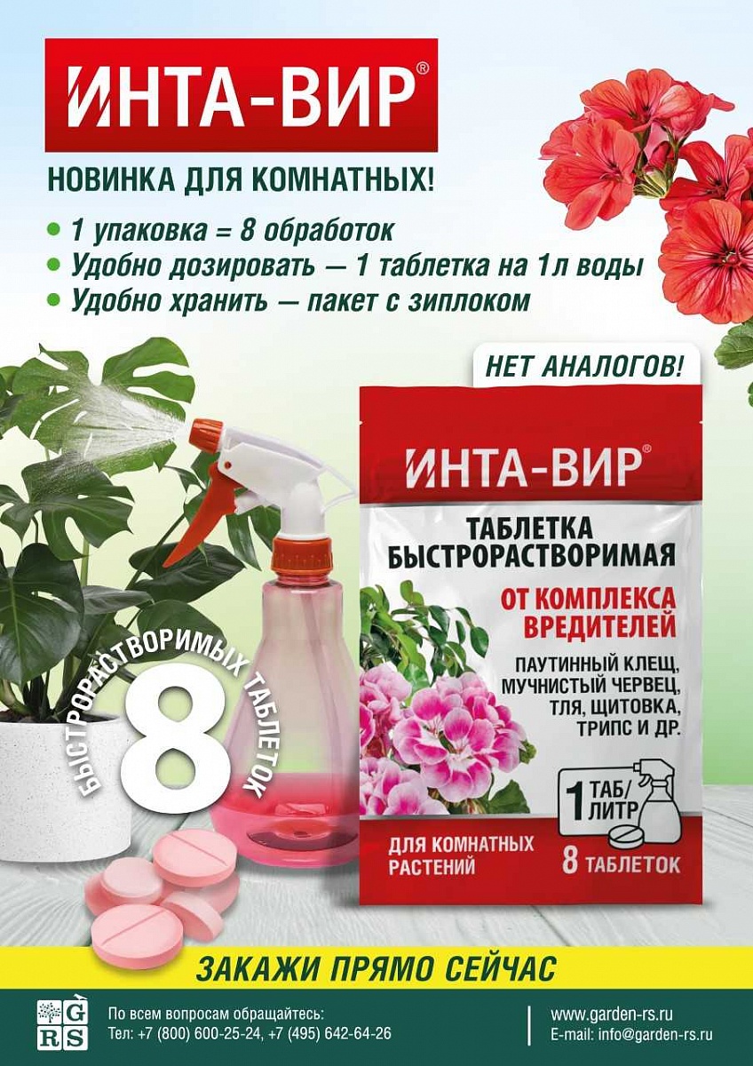 Инсектицид Инта-вир Таблетка от комплекса вредителей на комнатных 1г х 8шт