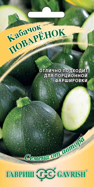 Семена кабачок Поваренок Авторские 2г Гавриш