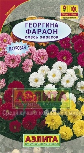 Семена цветов георгина Фараон смесь окрасок ц/п 0,3г Аэлита