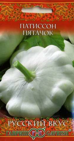 Семена патиссон Пятачок Русский вкус 1г Гавриш