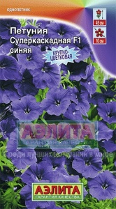 Семена цветов петуния суперкаскадная F1 синяя ц/п 10шт Аэлита