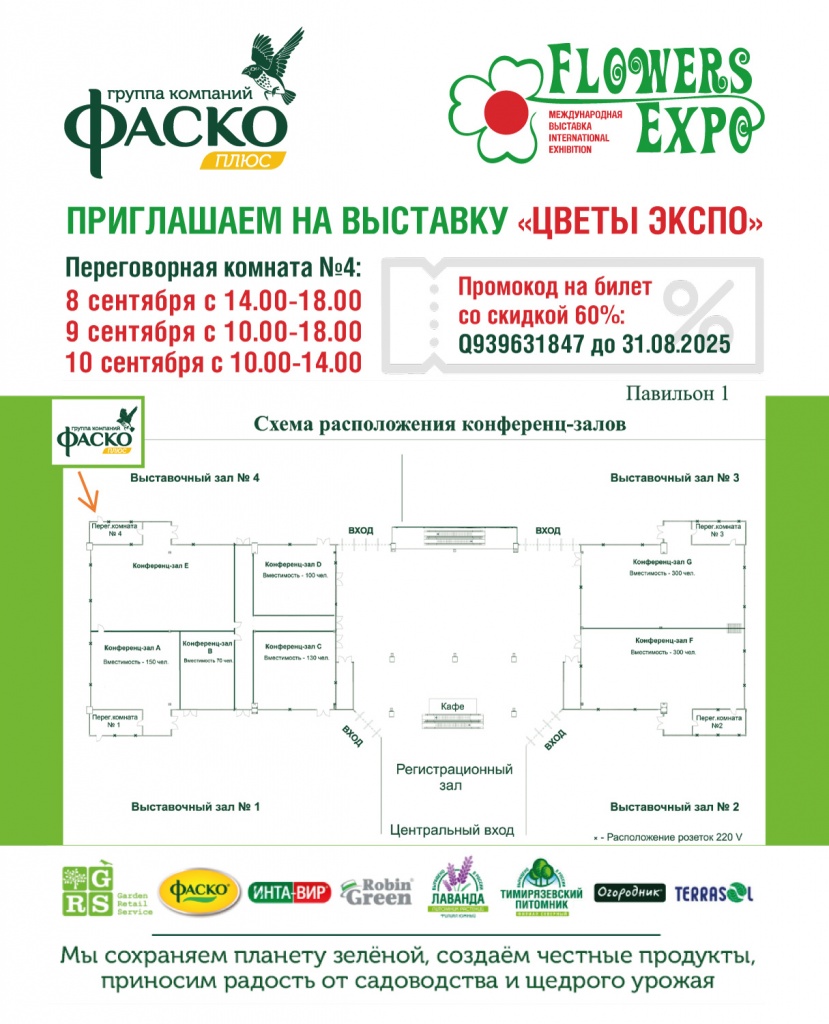 Цветы Экспо Приглашение Гарден Ритейл Сервис