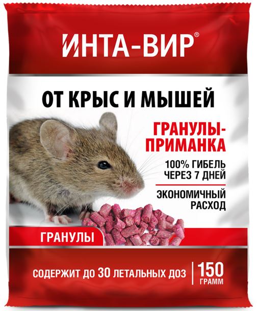 Родентицид гранулированная приманка Инта Вир 150г